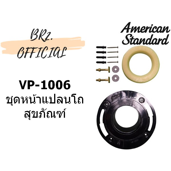 01-06-american-standard-vp-1006-ชุดหน้าแปลนโถส้วม-m11382-im-1006