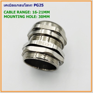 METAL CABLE GLAND เคเบิลแกลนโลหะ SIZE: TPG-25  MOUNTING HOLE: 30MM. CABLE RANGE: 16-21MM. IP68