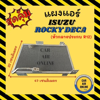 แผงร้อน แผงแอร์ ISUZU ROCKY DECA หัวกลางประกบ ND R12 ดรายเออร์ประกบ R - 12 อีซูซุ ร็อคกี้ เดก้า แผงคอล์ยร้อน แผงคอยร้อน