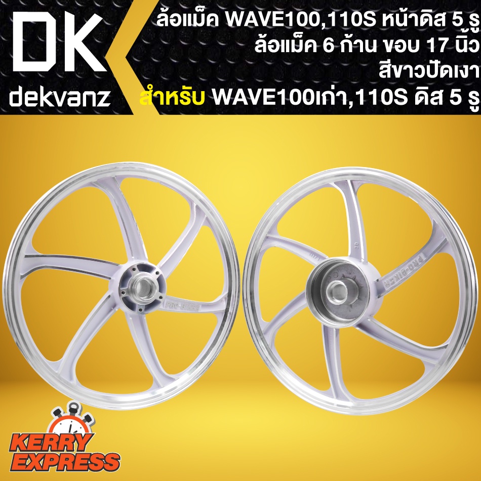 ล้อแม็คwave110s-ล้อแม็กหน้าดิส-5-รู-สำหรับ-wave110s-100s-สีขาวปัดเงา-6ก้าน-ขอบ-17นิ้ว-หน้าดิส-5-รู