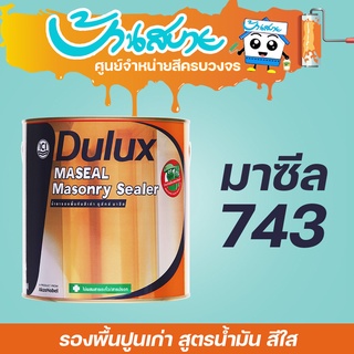 ICI Dulux มาซีล 743 รองพื้นปูนเก่า สีใส ขนาด 3.78 ลิตร รองพื้นปูน ทับสีเก่า น้ำยารองพื้น รองพื้นสีใส สูตรน้ำมัน