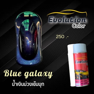 แต่งรถ น้ำเงินมุกม่วง สีพ่นรถยนต์  นวัตกรรมสี 2k พ่นง่าย แห้งไว Evolutioncolor​