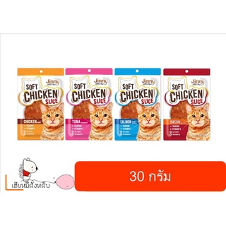 สินค้า Jinny นมแมว จินนี่ ไก่นิ่ม สไลด์ 30g.