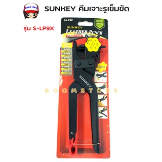SUNKEY คีมเจาะรูเข็มขัด 2-4.5 mm. ขนาด 10" รุ่น. S-LP9X สินค้าจากไต้หวัน คม ใช้ง่าย ไม่เจ็บมือ Made in Taiwan