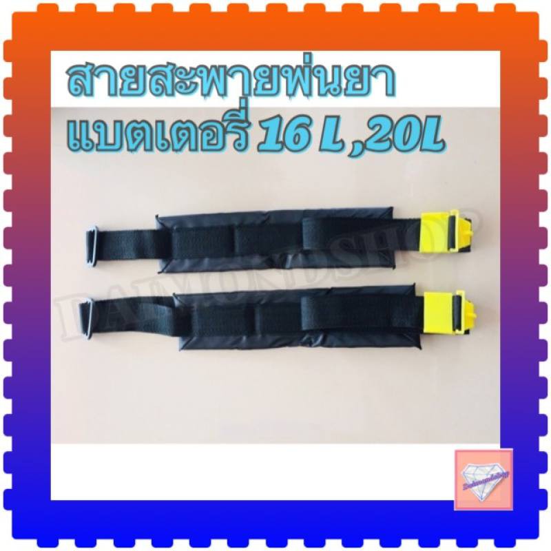 รูปภาพของสายสะพาย สายสะพายถังพ่นยาแบตเตอรี่ 16L,20L อะไหล่สายสะพาย 1คู่ แบบธรรมดาลองเช็คราคา