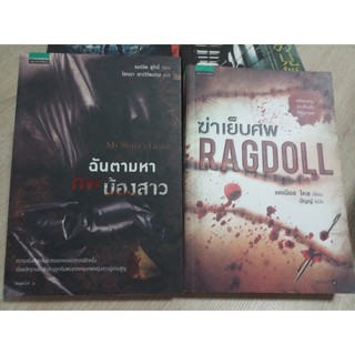 หนังสือนิยายมือสอง ฉันตามหาศพน้องสาว (My Sisters Grave)