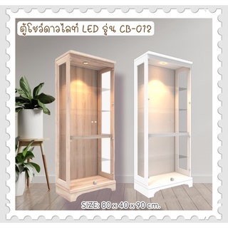 ตู้โชว์ดาวไลท์ LED รุ่น CB-012