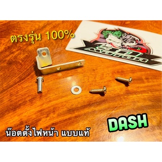 น๊อตตั้งไฟหน้า ขายึดไฟหน้า DASH ขาตั้งไฟหน้า แบบแท้