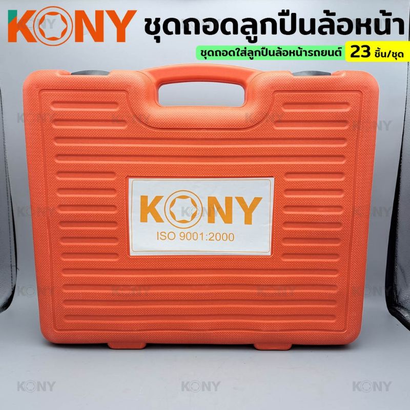 kony-ชุดถอดลูกปืนล้อหน้า-เปลี่ยนลูกปืนล้อหน้า-ถอดลูกปืนล้อหน้า-เครื่องมือถอดลูกปืนล้อ