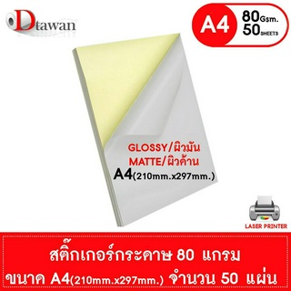 DTawan สติ๊กเกอร์กระดาษ A4 ผิวด้านและผิวมัน แพ็คละ 50 แผ่น สำหรับเครื่องพิมพ์เลเซอร์ พิมพ์ฉลากติดสินค้า กาวเหนียวพิเศษ