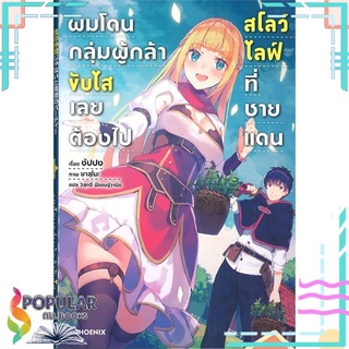 หนังสือ ผมโดนกลุ่มผู้กล้าขับไส เลยต้องไปสโลว์ไลฟ์ที่ชายแดน เล่ม 1 (LN)#  PHOENIX-ฟีนิกซ์