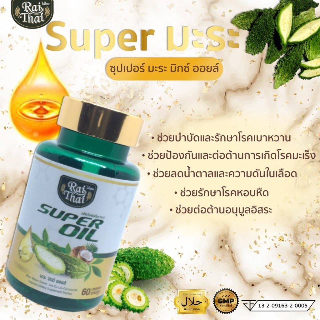 ภาพหน้าปกสินค้าน้ำมันมะระสกัดเย็น super oil ซุปเปอร์มะระ น้ำมันมะระ superoil มะระมิกซ์ออยส์ มะระขี้นก ไร่ไทย Raithai
