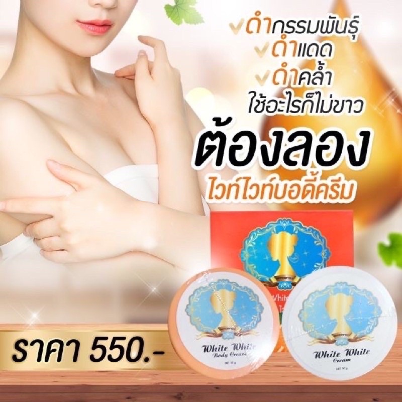 พร้อมส่ง-ไวท์ไวท์บอดี้ครีม-ขาวไวเหมือนฉีด-ของแท้เท่านั้น