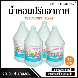 สเปรย์น้ำหอมปรับอากาศ คลีนซอฟ กลิ่น HAWAI 3800 ml, 4 แกลลอน สำหรับโรงแรม รีสอร์ท สปา และห้องพักในอพา