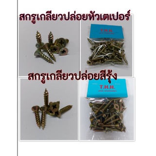 สกรูเกลียวปล่อยหัวเตเปอร์ สกรูเกลียวปล่อยสีรุ้ง ขนาด 3/4" และ 1"  บรรจุ 50ตัว/แพ็ค