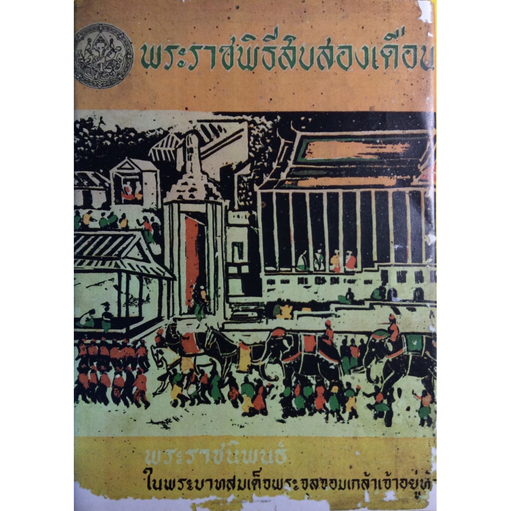 พระราขพิธีสิบสองเดือน-พระราชนิพนธ์-ในพระบามสมเด็จพระจุลจอมเกล้าเจ้าอยู่หัว