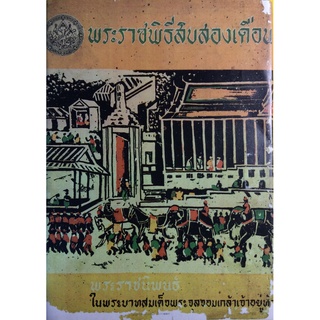 พระราขพิธีสิบสองเดือน พระราชนิพนธ์ ในพระบามสมเด็จพระจุลจอมเกล้าเจ้าอยู่หัว