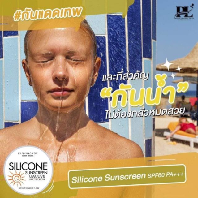 กันแดดซิลิโคน-silicone-sunecreen-spf60-pa