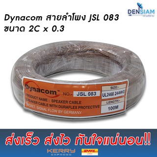 สั่งปุ๊บ ส่งปั๊บ 🚀Dynacom JSL 083 สายลำโพงขนาด 2C x 0.3 ยาว 100 เมตร