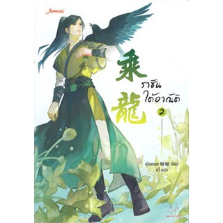 [ศูนย์หนังสือจุฬาฯ]  9786160625727 ราชันใต้อาณัติ เล่ม 2 :ชุดมากกว่ารัก