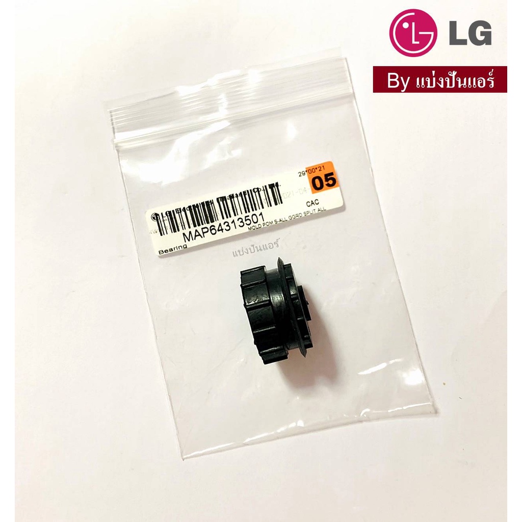 บุชยางกรงกระรอกแอลจี-lg-ของแท้-100-part-no-map64313501