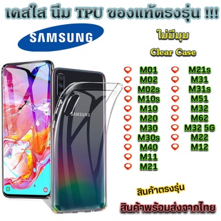 เคสใส Samsung รุ่นใหม่ล่าสุด [TP] เคสกันกระแทก M01 M02 M10 M20 M30 M40 M11 M21 M31 M51 M32 M62 M22 M12 M10s M02s M30