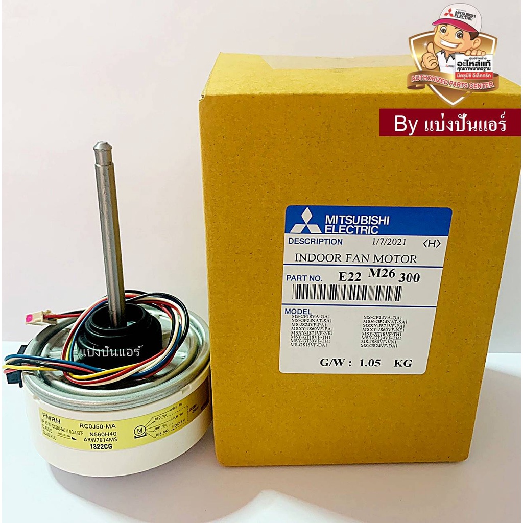 มอเตอร์คอยล์เย็นมิตซูบิชิ-mitsubishi-electric-ของแท้-100-part-no-e22m26300-เลขบนมอเตอร์-rc0j50-ma