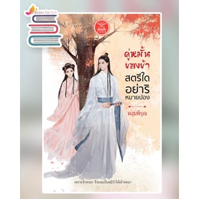 คู่หมั้นของข้า-สตรีใดอย่าริหมายปอง-คลุมพิรุณ-หนังสือใหม่