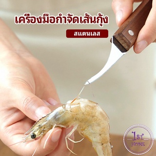 มีดแกะกุ้ง มีดดึงไส้กุ้ง  มีดแกะเปลือกกุ้ง shrimp thread knife