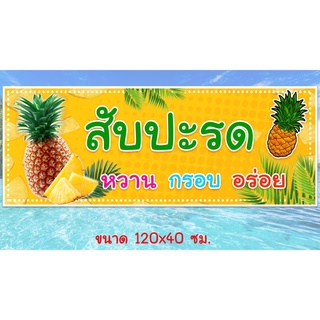 ป้ายไวนิลร้านสับปะรด