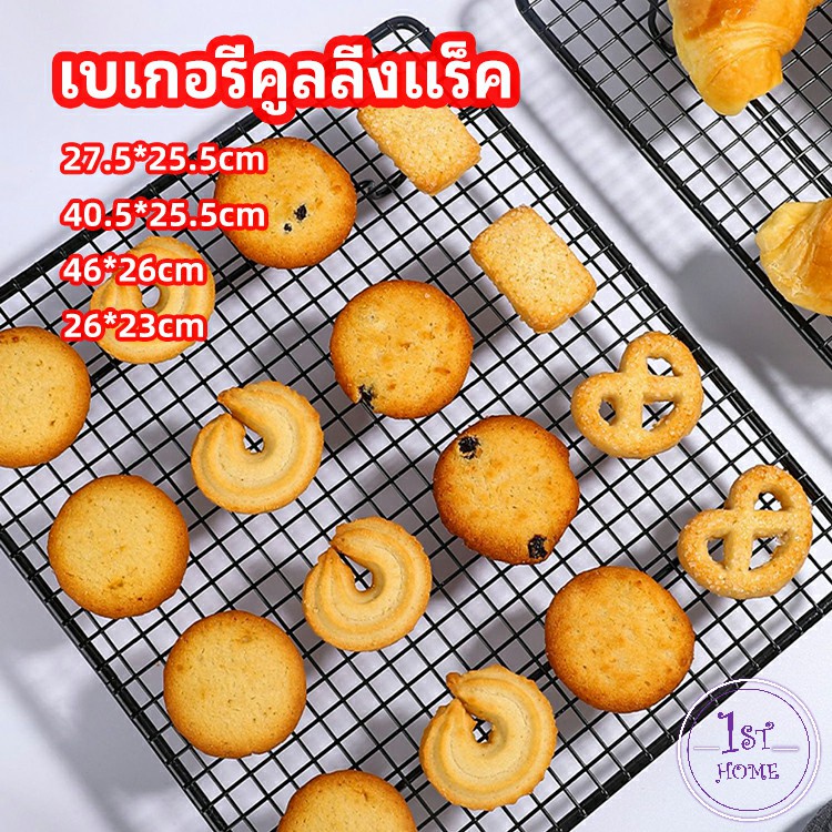 ตะแกรงพักขนม-ตะแกรงพักอาหาร-baking-cooling-rack