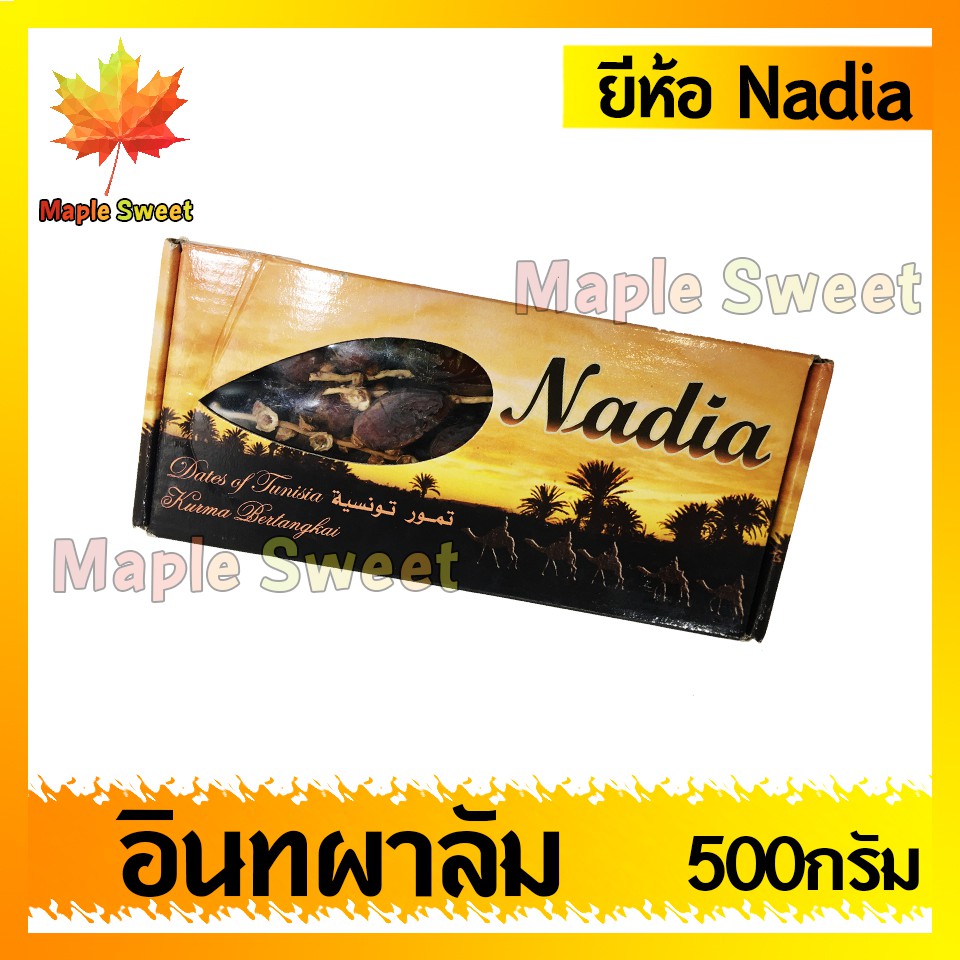 อินทผาลัม-nadia-500g-ผลไม้-ผลไม้-อินทผาลัม-อินทะผาลัม-ฮาลาน-เปิดบวช-นำเข้า-มาเล