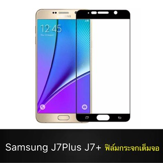 F ฟิล์มกระจกเต็มจอ Samsung Galaxy J7Plus ฟิล์มกระจกนิรภัยเต็มจอ ฟิล์มออฟโป้ ฟิล์มกระจกกันกระแทก (ส่งจากไทย)