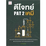 หนังสือ-ตีโจทย์-pat-2-เคมี-lt-lt-เตรียมสอบ-คู่มือเรียน-สินค้าใหม่-พร้อมส่ง-ganbatte