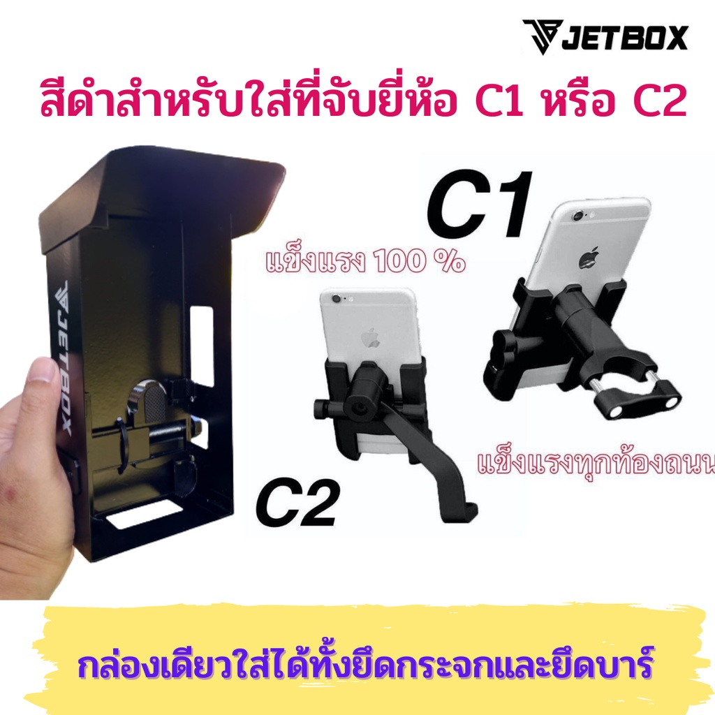 Jet box กล่องเหล็กบังเเดดสำหรับที่จับมือถือ รุ่น C1/ C2 และ Motowolf ...