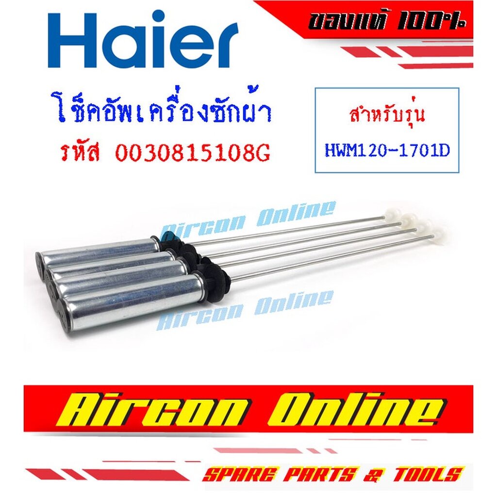 โช็คอัพเครื่องซักผ้า-haier-รุ่น-hwm120-1701d-รหัส-0030815-108g-108h