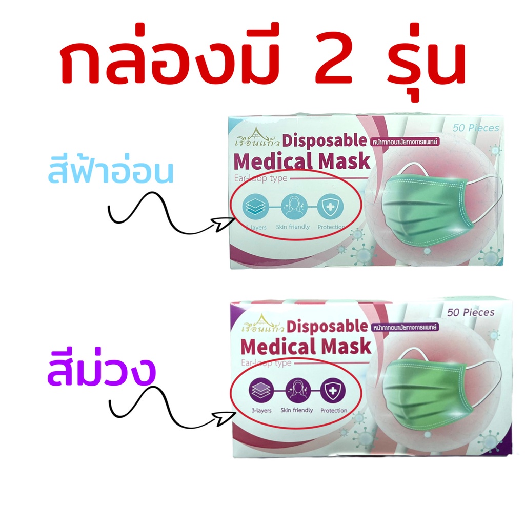 หน้ากากอนามัย-เรือนแก้ว-medical-disposable-face-mask-หน้ากากอนามัยทางการแพทย์-โรงงานไทย-50-ชิ้น-สีเขียว-สีขาว