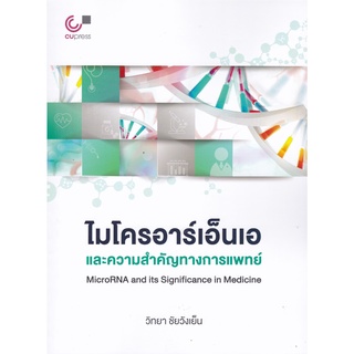 (ศูนย์หนังสือจุฬาฯ) ไมโครอาร์เอ็นเอและความสำคัญทางการแพทย์ (9789740341185)