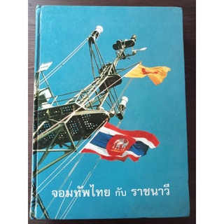 จอมทัพไทยกับราชนาวี/ปกแข็ง/หนังสือมือสองสภาพดี