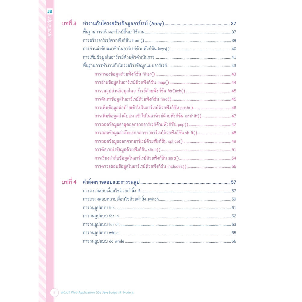 หนังสือ-พัฒนา-web-application-ด้วย-javascript-และ-node-js-9786164873582