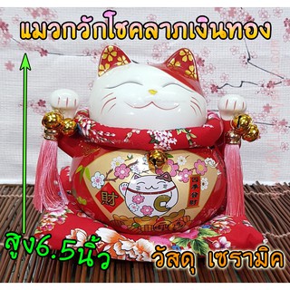 แมวกวัก แมวนำโชค แมวสไตล์ญี่ปุ่น สูง 6.5นิ้ว กวักโชคลาภเงินทอง เรียกลูกค้า - เซรามิค สีแดง [16051-6]