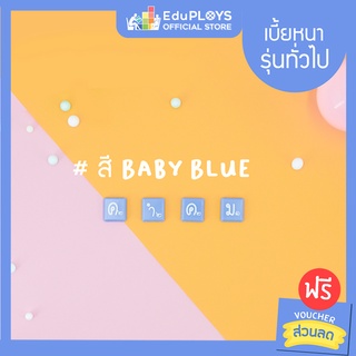 คำคม เบี้ยหนา รุ่นทั่วไป สีฟ้าพาสเทล Kumkom Baby Blue Limited Edition Tiles by EduPloys | Max Ploys