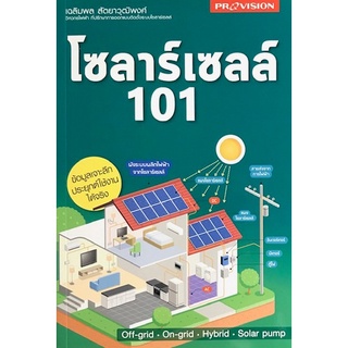 Chulabook|c111|9786162047909|หนังสือ|โซลาร์เซลล์ 101