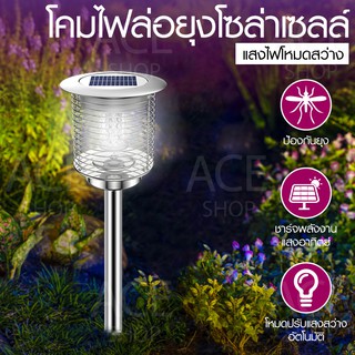 โคมไฟ ไล่ยุง Solar Light โคมไฟโซล่าเซลล์ โคมไฟปักดิน พลังงานแสงอาทิตย์ เปิดปิดอัตโนมัติ โคมไฟล่อยุง