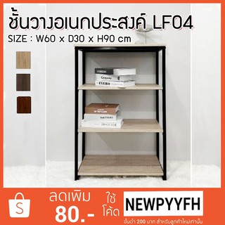 FW ชั้นวางของ ชั้นวางอเนกประสงค์ LF-04 ทำจากไม้ MDF ขนาด กว้าง 60 x ลึก 30 สุง 90 cm. ขาเหล็กแข็งแรง