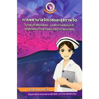 9786163985774|c111|การพยาบาลจิตเวชและสุขภาพจิตในกลุ่มที่เลือกสรร :บุคลิกภาพผิดปกติ พฤติกรรมก้าวร้าว และการถูกทารุณกรรม