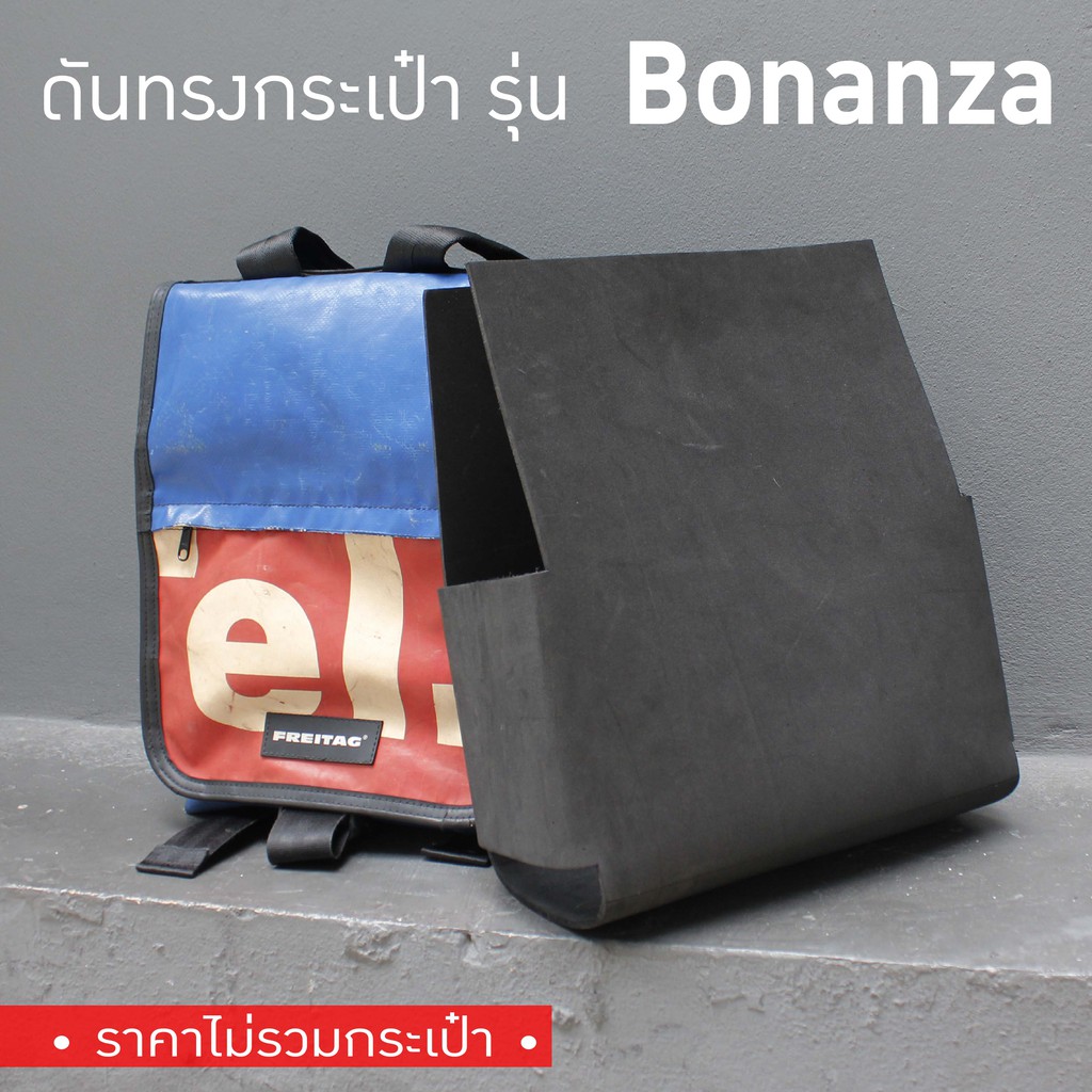 พร้อมส่ง-ดันทรงกระเป๋า-freitag-รุ่น-f33-bonanza-ไม่มีโครงเหล็ก