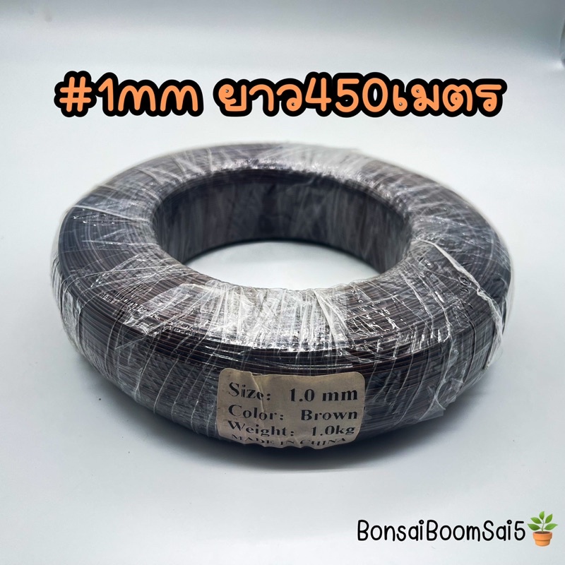 พร้อมส่งจากไทย-ลวดดัดบอนไซ-ชวนชม-สินค้านำเข้า-ไม่เป็นสนิม-น้ำหนัก-1kg