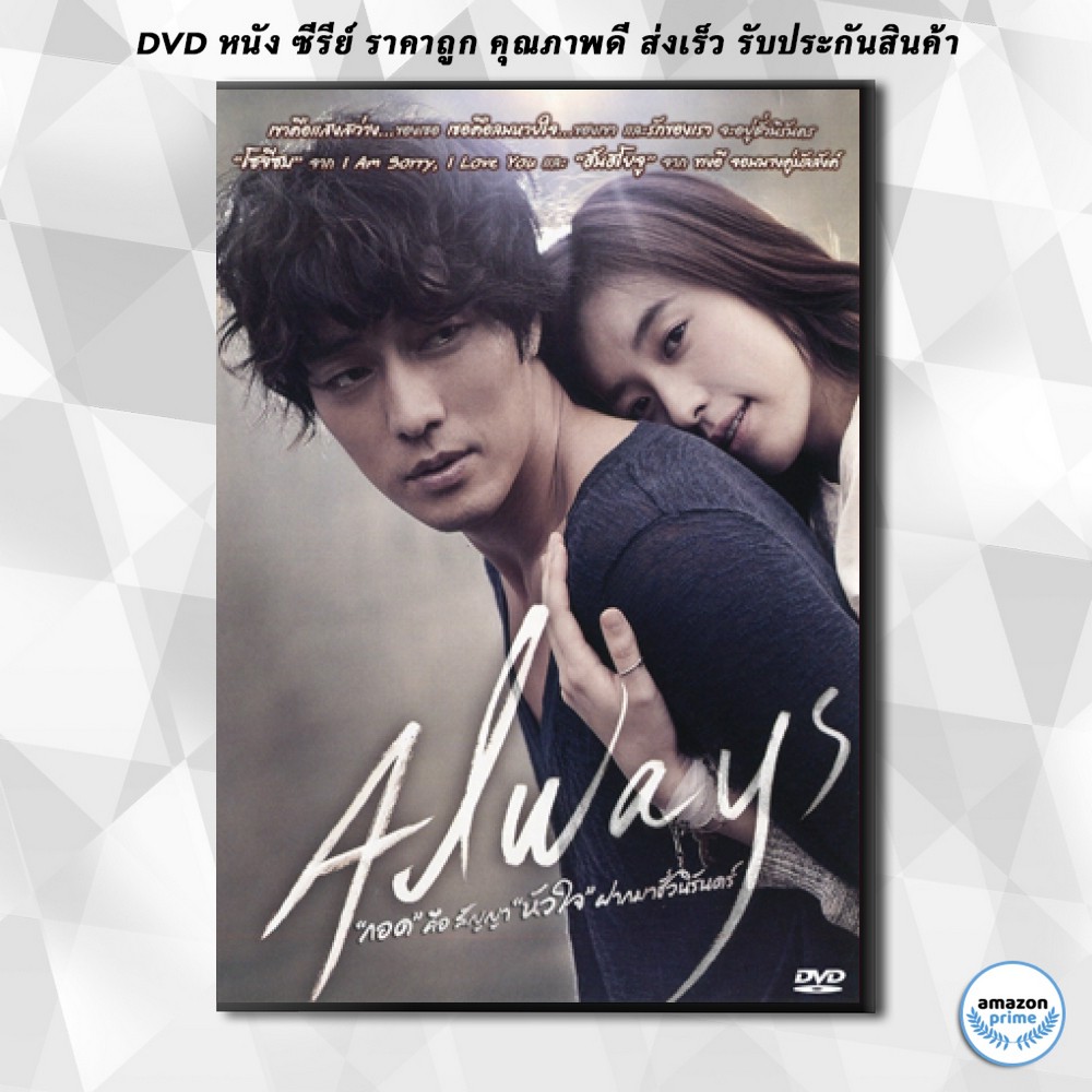 ดีวีดี-always-กอด-คือ-สัญญา-หัวใจ-ฝากมาชั่วนิรันดร์-dvd-1-แผ่น