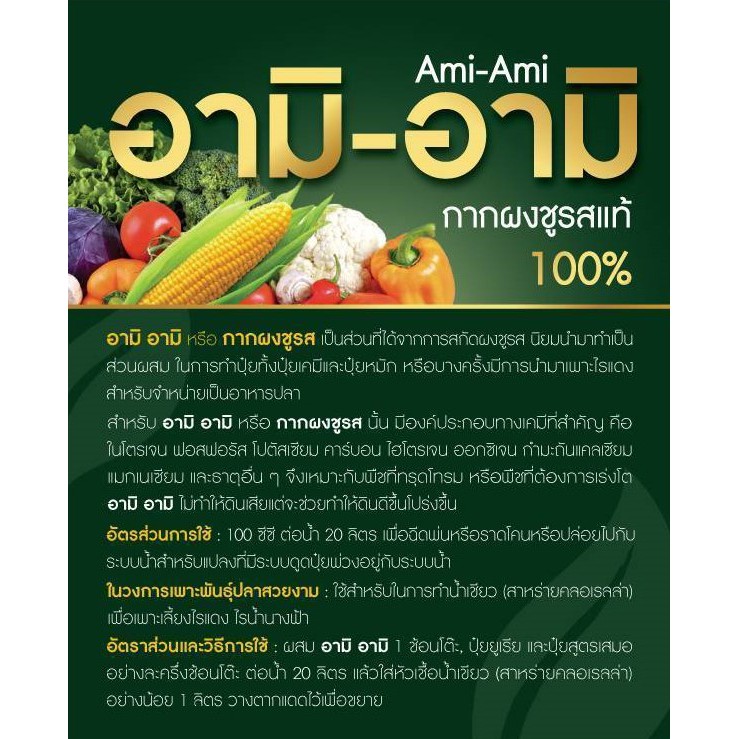 อามิกากผงชูรส-ปุ๋ยน้ำ-อามิ-อามิ-กากผงชูรสแท้-100-chlorella-ami-ami-ขนาด-6-ลิตร